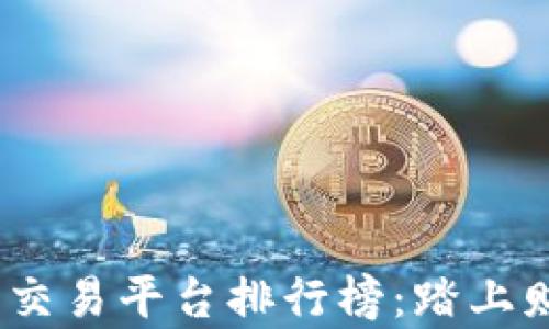 
2023年火热虚拟币交易平台排行榜：踏上财富之路的最佳选择
