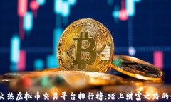 2023年火热虚拟币交易平台