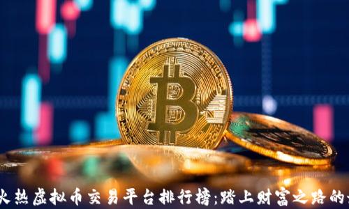 
2023年火热虚拟币交易平台排行榜：踏上财富之路的最佳选择