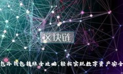 TP钱包冷钱包转账全攻略，