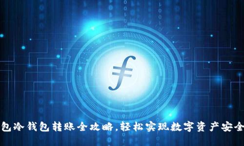 TP钱包冷钱包转账全攻略，轻松实现数字资产安全转移