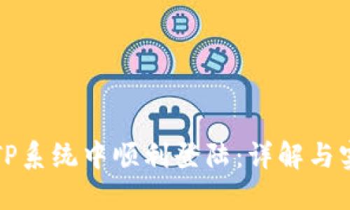 如何在TP系统中顺利登陆：详解与实用技巧