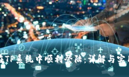 如何在TP系统中顺利登陆：详解与实用技巧
