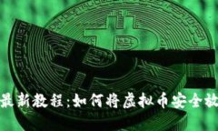 2024年最新教程：如何将虚