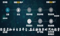 探索绿茶虚拟币交易平台
