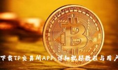 如何下载TP交易所APP：详细