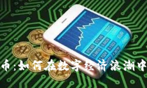 聊呗虚拟币：如何在数字经济浪潮中抓住机遇