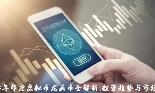 
2023年印度虚拟币龙头币全解析：投资趋势与市场前景