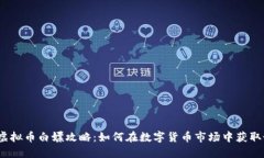 2023年虚拟币白嫖攻略：如