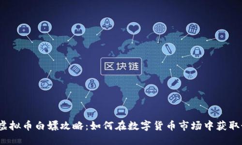 2023年虚拟币白嫖攻略：如何在数字货币市场中获取最大利益