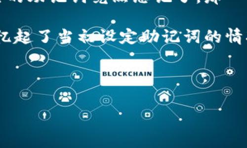   如何找回tp钱包助记词，安全攻略与实用技巧 / 

 guanjianci tp钱包,助记词,找回方法,数字钱包 /guanjianci 

引言
我们生活在一个数字化的时代，区块链和数字货币在我们生活中扮演着越来越重要的角色。tp钱包作为一种流行的数字钱包，方便人们存储和管理加密资产。然而，很多用户在使用过程中可能会遇到助记词遗忘的困扰。助记词是访问和恢复钱包的关键，一旦遗失，将带来不可逆转的损失。本文将分享一些找回tp钱包助记词的有效方法及安全注意事项，帮助用户保护自己的数字资产。

了解助记词的概念
助记词，又称为恢复词，是一串随机的单词，通常由12到24个单词组成。它是生成钱包私钥的一个重要依据。助记词的存在，让用户在丢失设备或钱包时，可以通过这些单词重新恢复自己的数字资产。助记词是极其重要的，也意味着安全性和隐私性，因此妥善保管非常重要。

为什么会忘记助记词？
助记词遗忘的原因有很多，人们常常因为忙碌的生活节奏、信息太多而忘记。此外，有些用户可能没有将助记词妥善记录和存放，导致在需要时无法找到。例如，有的人把助记词写在纸上，却在搬家时不慎丢失；而有些人则是因为换手机、重置应用程序而没有备份。

找回助记词的可行方法
对于忘记助记词的用户，一旦意识到问题的严重性，需尽快采取措施。以下是一些找回助记词的方法

h41. 检查备份/h4
第一步是查看是否有之前备份的记录。许多人在创建钱包时会选择将助记词写在纸上或录入到某个安全的应用程序中。检查文件、笔记本、邮箱等地方，找寻可能存储的助记词。如果使用过云存储，或许可以找到早期记录的文件。

h42. 回忆与重建/h4
如果没有任何备份，可以尝试回忆自己当初设置助记词时的情境。有时候，特定的词语可能是灵感或新闻中的热词，也可能与个人经历有关。你可以尝试结合这些记忆去组合可能的助记词，这一过程虽然有些冒险，但也许能帮助你找到正确的词汇。

h43. 寻找专业服务/h4
市场上有一些专业公司提供找回助记词的服务，但这类服务需谨慎选择。选择知名度高、评价良好的公司，避免上当受骗。此外，确保这些公司的隐私政策和服务条款足够透明，以保护自己的资产安全。

如何防止未来再丢失助记词
避免再度遗忘助记词是每位用户应努力的方向。以下是几种实用的防范措施：

h41. 多重备份/h4
创建助记词后，最好制作多个备份。可以把纸质备份放在家中多个地方，例如：保险箱、抽屉、或者与好友分享。在数字环境中记录助记词时，选择加密文件进行保存。

h42. 使用密码管理器/h4
密码管理器是存储敏感信息的安全工具，它可以帮助用户安全保存助记词和其他密码。确保使用信誉良好的密码管理器，不定期更换主密码，防止信息泄露。

h43. 定期检查助记词/h4
定期审查自己存储的助记词，确保没有遗失，也能在使用过程中熟悉相关信息。可以尝试进行模拟恢复，检验备份数据的有效性。

总 结
助记词是tp钱包用户必须牢记的重要信息之一，其重要性不言而喻。在日常生活中，我们需要加强对助记词的认识和备份，防止因遗忘导致的资产损失。通过本文分享的方法与技巧，相信大家能够更有效地管理自己的数字资产，确保其安全。同时，建议用户保持良好的数字资产管理习惯，始终在钱包和助记词的管理上采取高度的警觉。

记住，保护好助记词，就是保护好自己的财富。在享受数字货币带来的便利的同时，也要时刻保持警惕，确保自己在这个不断变化的数字世界中安全无忧。

真实场景描述与小故事
在我身边，有这样一个故事。在一个阳光明媚的周末，李先生和他的朋友聚在一起，分享各自的投资经验。他兴奋地谈论着自己使用tp钱包的经历，正当他兴致勃勃地讲述时，突然意识到自己的助记词竟然忘记了。那一刻，他的脸上充满了惶恐与无助，整个氛围都瞬间凝重起来。

他的朋友们纷纷想要帮助他，翻找手机、电脑，试图找回那遗失的助记词。阳光透过窗帘洒在他们的脸上，空气中弥漫着轻松的音乐，但他们的心情却无法平静。经过一番努力，李先生重新回忆起了当初设定助记词的情况，他想起了与家人一起旅行时的快乐时光，那些陪伴他走过岁月的关键词，最终成功找回了丢失的助记词。这让大家忍不住欢呼起来，李先生感激不已，他知道这一切都源于他当初的谨慎。

这个小故事让我们明白，助记词不仅仅是一串单词，更是数字财富的钥匙。保管它，想起它，甚至用心去拼凑它，都能在危机时刻为我们带来希望与重生。

因此，我们在进行数字资产投资时，总要记得，除了关注资产本身，更要关注如何保护和恢复我们的数字身份，确保能在这个瞬息万变的时代中，平安无忧地享受生活所带来的每一份馈赠。