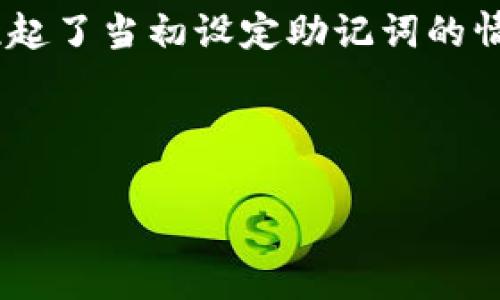   如何找回tp钱包助记词，安全攻略与实用技巧 / 

 guanjianci tp钱包,助记词,找回方法,数字钱包 /guanjianci 

引言
我们生活在一个数字化的时代，区块链和数字货币在我们生活中扮演着越来越重要的角色。tp钱包作为一种流行的数字钱包，方便人们存储和管理加密资产。然而，很多用户在使用过程中可能会遇到助记词遗忘的困扰。助记词是访问和恢复钱包的关键，一旦遗失，将带来不可逆转的损失。本文将分享一些找回tp钱包助记词的有效方法及安全注意事项，帮助用户保护自己的数字资产。

了解助记词的概念
助记词，又称为恢复词，是一串随机的单词，通常由12到24个单词组成。它是生成钱包私钥的一个重要依据。助记词的存在，让用户在丢失设备或钱包时，可以通过这些单词重新恢复自己的数字资产。助记词是极其重要的，也意味着安全性和隐私性，因此妥善保管非常重要。

为什么会忘记助记词？
助记词遗忘的原因有很多，人们常常因为忙碌的生活节奏、信息太多而忘记。此外，有些用户可能没有将助记词妥善记录和存放，导致在需要时无法找到。例如，有的人把助记词写在纸上，却在搬家时不慎丢失；而有些人则是因为换手机、重置应用程序而没有备份。

找回助记词的可行方法
对于忘记助记词的用户，一旦意识到问题的严重性，需尽快采取措施。以下是一些找回助记词的方法

h41. 检查备份/h4
第一步是查看是否有之前备份的记录。许多人在创建钱包时会选择将助记词写在纸上或录入到某个安全的应用程序中。检查文件、笔记本、邮箱等地方，找寻可能存储的助记词。如果使用过云存储，或许可以找到早期记录的文件。

h42. 回忆与重建/h4
如果没有任何备份，可以尝试回忆自己当初设置助记词时的情境。有时候，特定的词语可能是灵感或新闻中的热词，也可能与个人经历有关。你可以尝试结合这些记忆去组合可能的助记词，这一过程虽然有些冒险，但也许能帮助你找到正确的词汇。

h43. 寻找专业服务/h4
市场上有一些专业公司提供找回助记词的服务，但这类服务需谨慎选择。选择知名度高、评价良好的公司，避免上当受骗。此外，确保这些公司的隐私政策和服务条款足够透明，以保护自己的资产安全。

如何防止未来再丢失助记词
避免再度遗忘助记词是每位用户应努力的方向。以下是几种实用的防范措施：

h41. 多重备份/h4
创建助记词后，最好制作多个备份。可以把纸质备份放在家中多个地方，例如：保险箱、抽屉、或者与好友分享。在数字环境中记录助记词时，选择加密文件进行保存。

h42. 使用密码管理器/h4
密码管理器是存储敏感信息的安全工具，它可以帮助用户安全保存助记词和其他密码。确保使用信誉良好的密码管理器，不定期更换主密码，防止信息泄露。

h43. 定期检查助记词/h4
定期审查自己存储的助记词，确保没有遗失，也能在使用过程中熟悉相关信息。可以尝试进行模拟恢复，检验备份数据的有效性。

总 结
助记词是tp钱包用户必须牢记的重要信息之一，其重要性不言而喻。在日常生活中，我们需要加强对助记词的认识和备份，防止因遗忘导致的资产损失。通过本文分享的方法与技巧，相信大家能够更有效地管理自己的数字资产，确保其安全。同时，建议用户保持良好的数字资产管理习惯，始终在钱包和助记词的管理上采取高度的警觉。

记住，保护好助记词，就是保护好自己的财富。在享受数字货币带来的便利的同时，也要时刻保持警惕，确保自己在这个不断变化的数字世界中安全无忧。

真实场景描述与小故事
在我身边，有这样一个故事。在一个阳光明媚的周末，李先生和他的朋友聚在一起，分享各自的投资经验。他兴奋地谈论着自己使用tp钱包的经历，正当他兴致勃勃地讲述时，突然意识到自己的助记词竟然忘记了。那一刻，他的脸上充满了惶恐与无助，整个氛围都瞬间凝重起来。

他的朋友们纷纷想要帮助他，翻找手机、电脑，试图找回那遗失的助记词。阳光透过窗帘洒在他们的脸上，空气中弥漫着轻松的音乐，但他们的心情却无法平静。经过一番努力，李先生重新回忆起了当初设定助记词的情况，他想起了与家人一起旅行时的快乐时光，那些陪伴他走过岁月的关键词，最终成功找回了丢失的助记词。这让大家忍不住欢呼起来，李先生感激不已，他知道这一切都源于他当初的谨慎。

这个小故事让我们明白，助记词不仅仅是一串单词，更是数字财富的钥匙。保管它，想起它，甚至用心去拼凑它，都能在危机时刻为我们带来希望与重生。

因此，我们在进行数字资产投资时，总要记得，除了关注资产本身，更要关注如何保护和恢复我们的数字身份，确保能在这个瞬息万变的时代中，平安无忧地享受生活所带来的每一份馈赠。