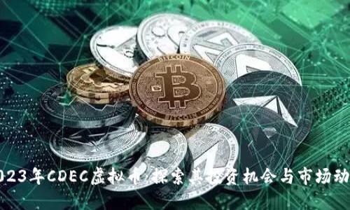 2023年CDEC虚拟币：探索其投资机会与市场动态