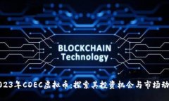 2023年CDEC虚拟币：探索其投
