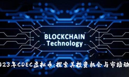 2023年CDEC虚拟币：探索其投资机会与市场动态