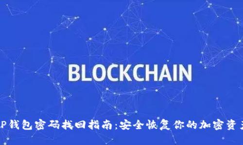 TP钱包密码找回指南：安全恢复你的加密资产