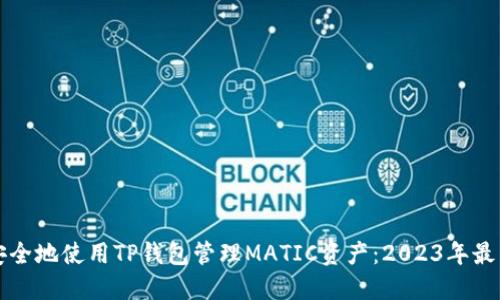 如何安全地使用TP钱包管理MATIC资产：2023年最新指南