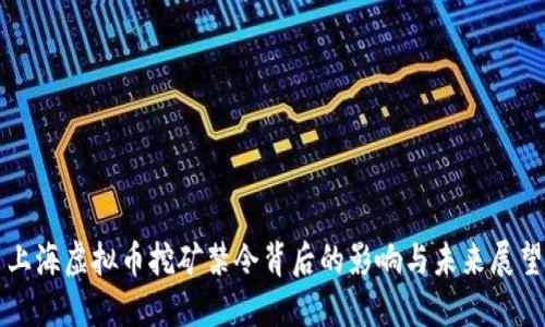 上海虚拟币挖矿禁令背后的影响与未来展望