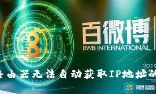TP-Link路由器无法自动获取IP地址的解决方案