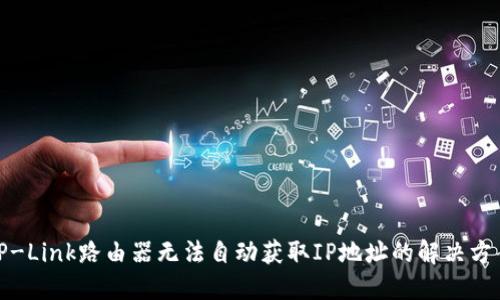 TP-Link路由器无法自动获取IP地址的解决方案