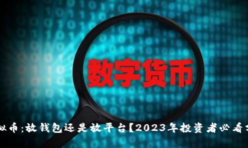 虚拟币：放钱包还是放平台？2023年投资者必看分析