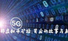 探秘西部虚拟币矿场：背