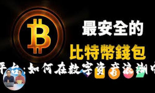 :TPB交易平台：如何在数字资产浪潮中把握机遇