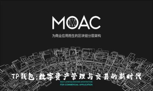 TP钱包：数字资产管理与交易的新时代