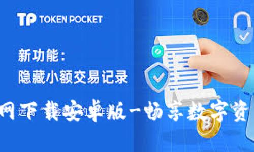 TP钱包APP官网下载安卓版-畅享数字资产管理新体验