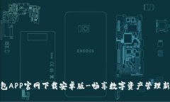 TP钱包APP官网下载安卓版