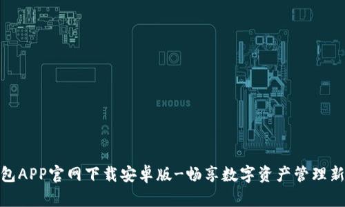 TP钱包APP官网下载安卓版-畅享数字资产管理新体验