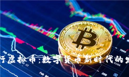 柬埔寨发行虚拟币：数字货币新时代的发展与机遇