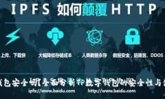 TP数字钱包安全吗？全面分