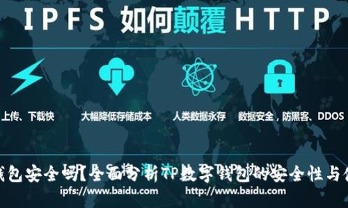 TP数字钱包安全吗？全面分析TP数字钱包的安全性与使用体验