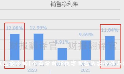 TP数字钱包安全吗？全面分析TP数字钱包的安全性与使用体验
