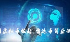2023年中国虚拟币崛起：雷