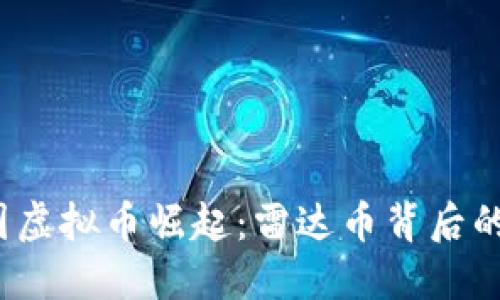 2023年中国虚拟币崛起：雷达币背后的机遇与挑战