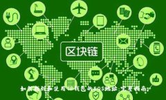 如何找到和使用TP钱包的