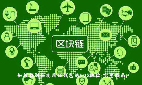 如何找到和使用TP钱包的EOS地址：完整指南