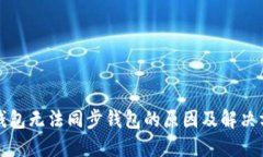 TP钱包无法同步钱包的原因