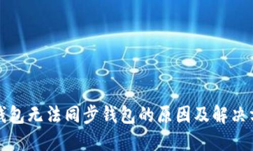 TP钱包无法同步钱包的原因及解决方案
