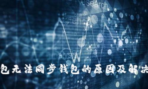 TP钱包无法同步钱包的原因及解决方案