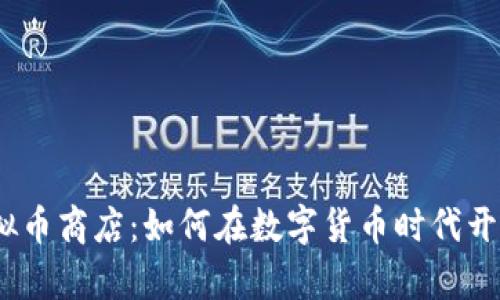 2023年最新虚拟币商店：如何在数字货币时代开启你的投资之旅