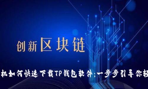 苹果手机如何快速下载TP钱包软件：一步步引导你轻松上手
