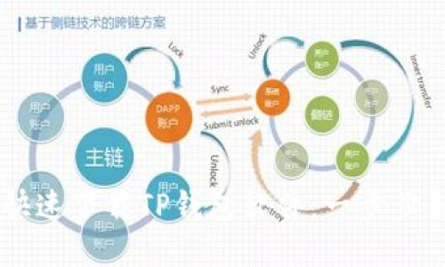 苹果手机如何快速下载TP钱包软件：一步步引导你轻松上手