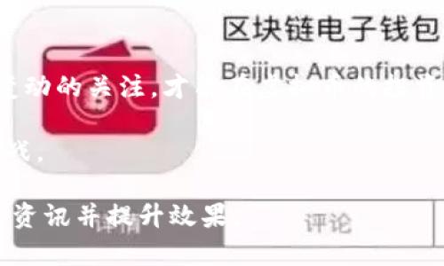 biao哪里能看虚拟币行情和资讯？/biao
虚拟币, 数字货币, 行情, 交易平台/guanjianci

一、引言：虚拟币的崛起
随着科技的发展与金融市场的不断变化，虚拟货币作为一种新兴金融资产，逐渐走进了大众的视野。本文将探讨如何寻找虚拟币的交易和行情信息，为您提供全面而详尽的指导。

二、虚拟币的基本概念
在深入了解虚拟币的行情之前，首先有必要了解什么是虚拟币。虚拟币是一种以区块链技术为基础的数字资产，它通过加密技术确保交易的安全性，具有去中心化、可匿名等特点。比特币、以太坊等是最普遍的虚拟币种。

三、查询虚拟币信息的途径
为了获取虚拟币的最新行情和资讯，用户可以通过多种渠道进行查询：

h41. 专业交易平台/h4
许多虚拟币交易平台不仅提供交易功能，还提供实时行情和市场分析。例如，Binance、Coinbase等平台，不仅界面友好，还提供丰富的技术指标和市场趋势分析。

h42. 虚拟币行情网站/h4
除了交易平台外，还有众多专门提供虚拟币行情的网站，如CoinMarketCap、CoinGecko等。这些网站聚合了全球各大交易所的行情数据，用户可以方便地查询不同虚拟币的实时价格、历史走势及市值排名。

h43. 金融新闻网站和APP/h4
许多财经新闻网站和手机应用，如彭博社、路透社、雪球、东方财富等，也发布虚拟币相关的新闻和行情。用户可以通过这些渠道获取市场动态及专家分析。

h44. 社交媒体和社区论坛/h4
在Twitter、Reddit等社交媒体上，许多用户会分享虚拟币的最新动态和投资见解。尤其是Reddit上的一些社区，聚集了大量热衷于虚拟币的投资者，用户可以通过帖子和评论获取信息。

四、实用技巧：如何高效获取信息
获取虚拟币信息需要技巧，以下是一些实用建议：

h41. 关注市场资讯/h4
定期关注行业内的新闻和分析，帮助您及时了解市场变化。订阅相关的新闻简报或推送通知，将最新的信息推送至您的手机上。

h42. 使用技术分析工具/h4
许多平台和网站提供技术分析工具，用户可以利用这些工具分析价格走势、设置警报，及时把握买入或卖出的时机。

h43. 加入投资社区/h4
加入一些虚拟币投资者的社群，向其他投资者学习经验，分享信息。这种互动能够提升您的市场直觉和反应能力。

五：具体场景描述
想象一下，阳光透过窗户洒在您的桌子上，您坐在家中的书房，桌上摆放着一台笔记本电脑，屏幕上显示着各种虚拟币的行情实时数据。您通过CoinMarketCap网站，观察着比特币的价格在$60,000左右波动，心中不禁产生疑问：到底何时是进场的好时机？

与此同时，手机的消息提示音响起，是您在微信群里的好友分享的关于以太坊最新动态的文章。您点开一看，这篇文章详细分析了以太坊面临的技术挑战及其未来的潜在价值，您的思维开始活跃，心里不由自主地浮现出下一个投资机会。

六、总结：选择适合自己的方式
在这个信息爆炸的时代，正确的获取虚拟币信息的方式至关重要。选择适合您自己的平台和渠道，随时保持对市场变动的关注，才能在虚拟币的投资之旅中行稳致远。无论是通过专业交易平台，还是在社交媒体上获取信息，最终的赢家总是对市场有深刻了解的人。

最后，无论您是刚入门的新手，还是经验丰富的投资者，都要保持对市场的敏锐度和理智，稳妥应对虚拟币投资的挑战。 

这段文字是一篇关于如何获取虚拟币信息的全面指南，结合了真实的场景和情感化的表达，旨在为用户提供有用的资讯并提升效果。