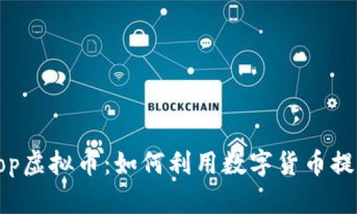 2023年ECshop虚拟币：如何利用数字货币提升电商销售额