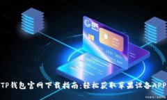 TP钱包官网下载指南：轻松