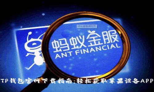 TP钱包官网下载指南：轻松获取苹果设备APP