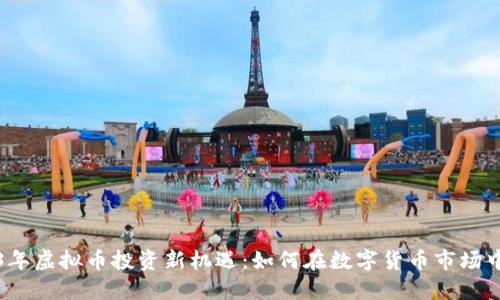 2023年虚拟币投资新机遇：如何在数字货币市场中盈利